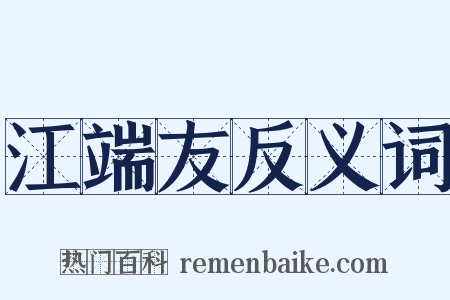 江端友反义词是什么意思的图片